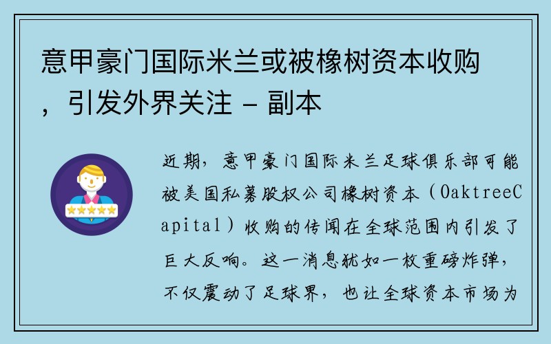 意甲豪门国际米兰或被橡树资本收购，引发外界关注 - 副本