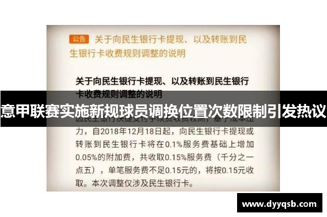 意甲联赛实施新规球员调换位置次数限制引发热议