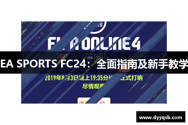 EA SPORTS FC24：全面指南及新手教学