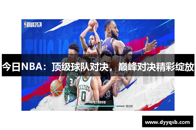 今日NBA：顶级球队对决，巅峰对决精彩绽放