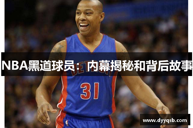 NBA黑道球员：内幕揭秘和背后故事