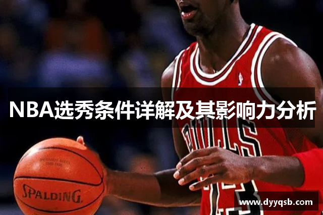 NBA选秀条件详解及其影响力分析