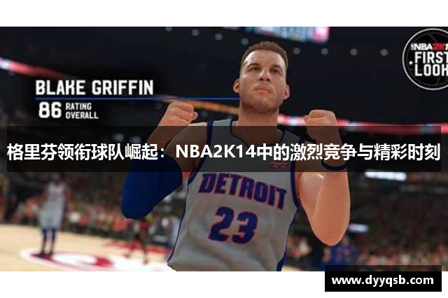 格里芬领衔球队崛起：NBA2K14中的激烈竞争与精彩时刻