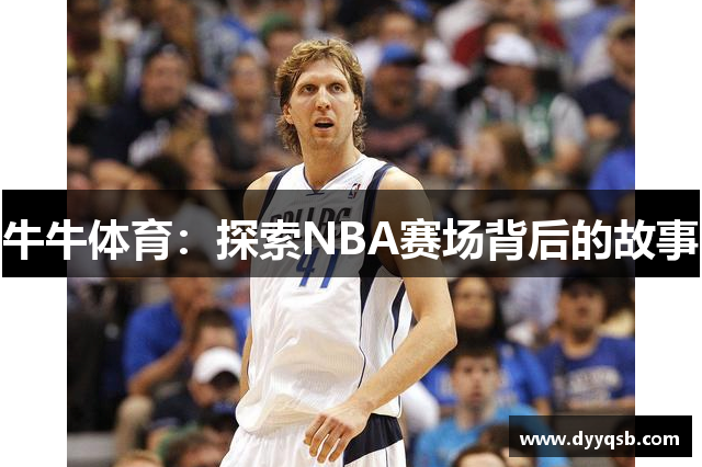 牛牛体育：探索NBA赛场背后的故事