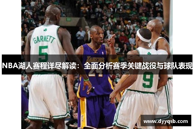 NBA湖人赛程详尽解读：全面分析赛季关键战役与球队表现