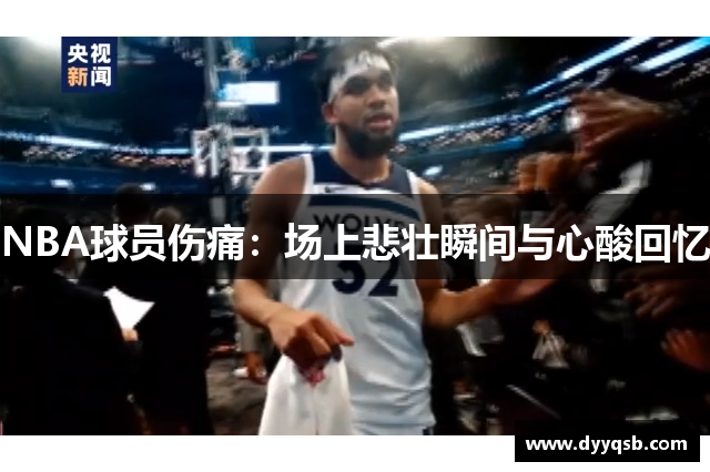 NBA球员伤痛：场上悲壮瞬间与心酸回忆