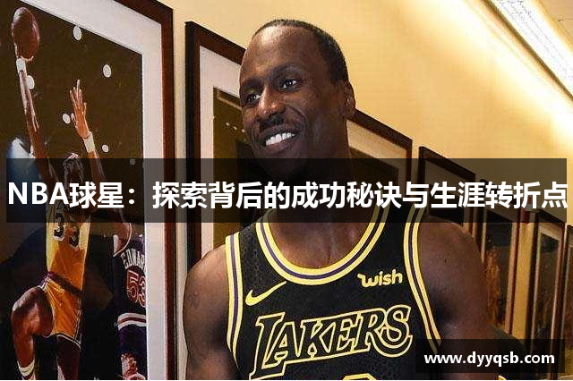 NBA球星：探索背后的成功秘诀与生涯转折点