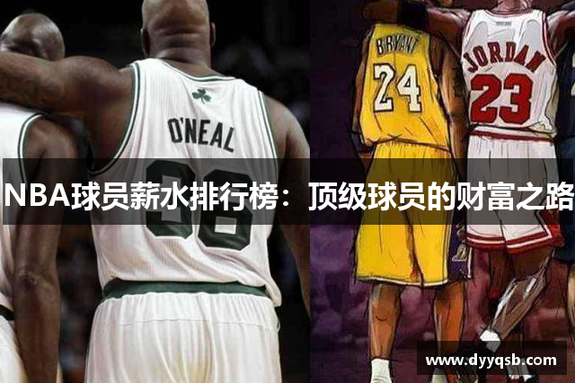 NBA球员薪水排行榜：顶级球员的财富之路