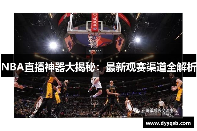 NBA直播神器大揭秘：最新观赛渠道全解析