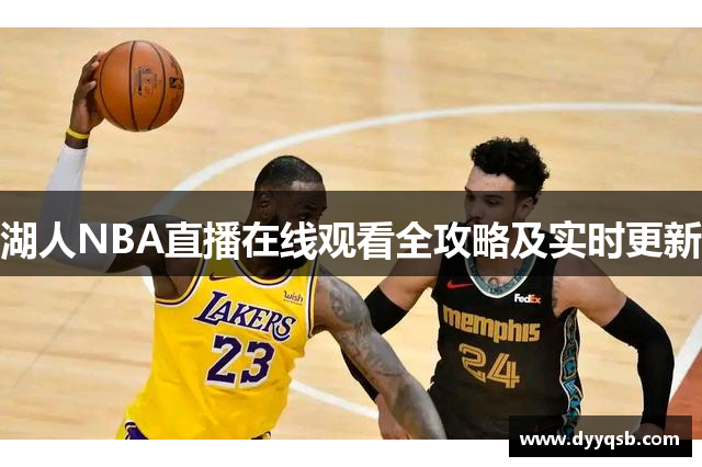 湖人NBA直播在线观看全攻略及实时更新